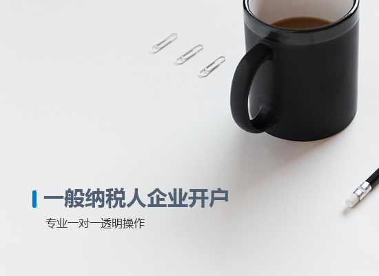 一般納稅人企業(yè)開戶