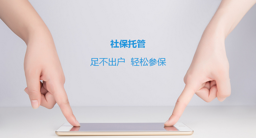 企業(yè)新增、減員代理